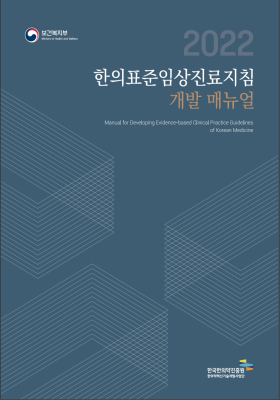 한의표준임상진료지침 개발 매뉴얼 ver2