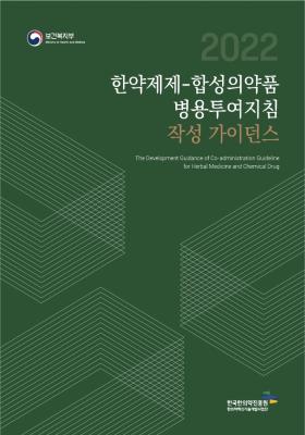 한약제제-합성의약품 병용투여지침 작성 가이던스