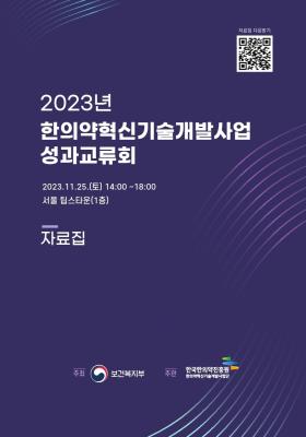 2023년 한의약혁신기술개발사업 성과교류회 자료집