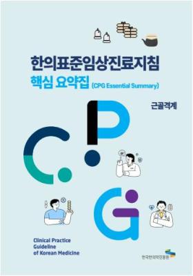 CPG요약집_01근골격계