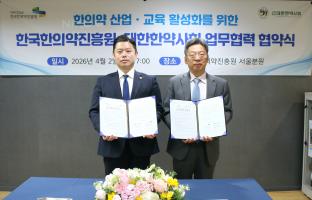 한국한의약진흥원-대한한약사회 업무 협약 