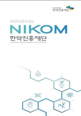 한약진흥재단 홍보 리플렛(국문)