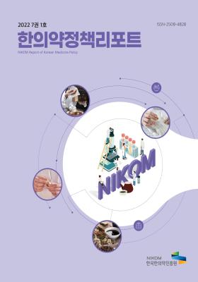 2022 NIKOM 한의약정책리포트 7권 1호