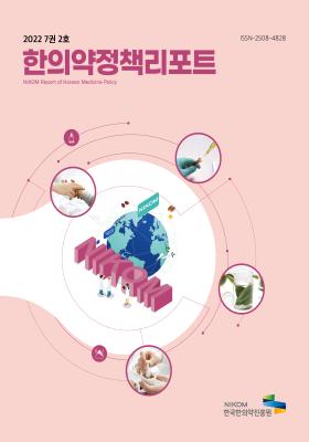 2022 NIKOM 한의약정책리포트 7권 2호