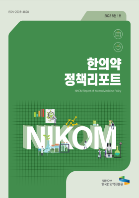 2023 NIKOM 한의약정책리포트 8권 1호