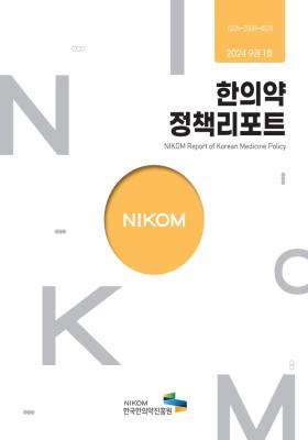 2024 NIKOM 한의약정책리포트 9권 1호