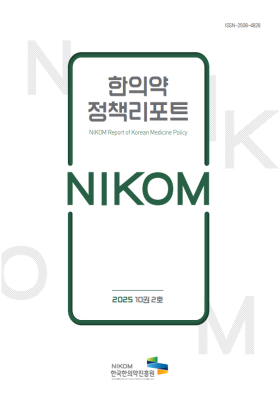 2025 NIKOM 한의약정책리포트10권2호