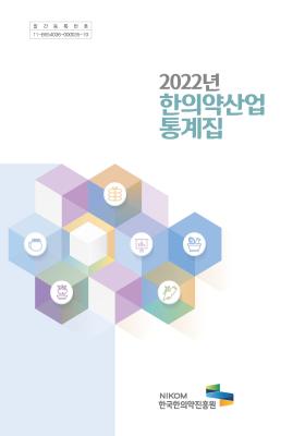 2022년 한의약 산업통계집