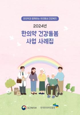 2024년 한의약 건강돌봄 사업 사례집
