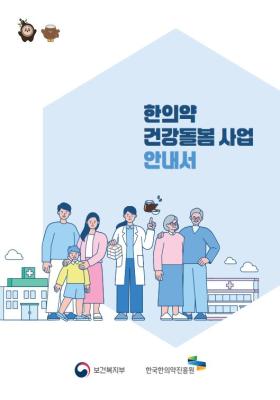 한의약 건강돌봄 사업 안내서