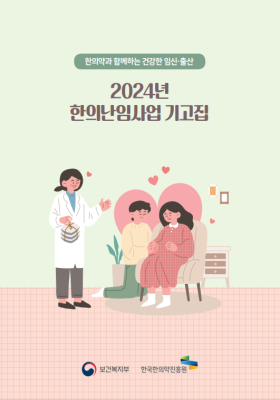 2024년 한의난임사업 기고집
